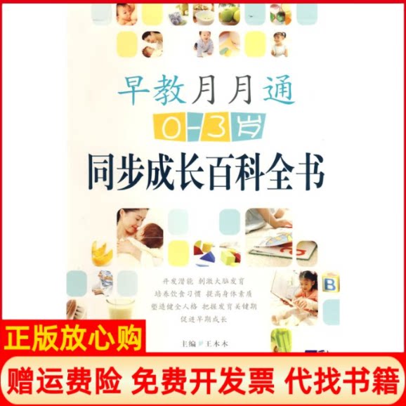 正版书】早教月月通03岁同步成长百科全书王木木世界图书出版公司9787506293631