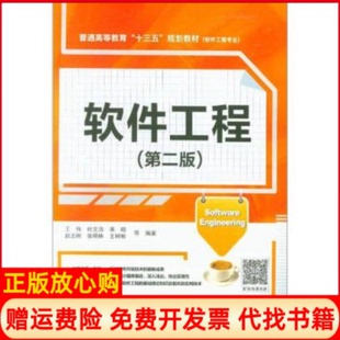 【正版书】软件工程第二版王伟水利水电9787517070436