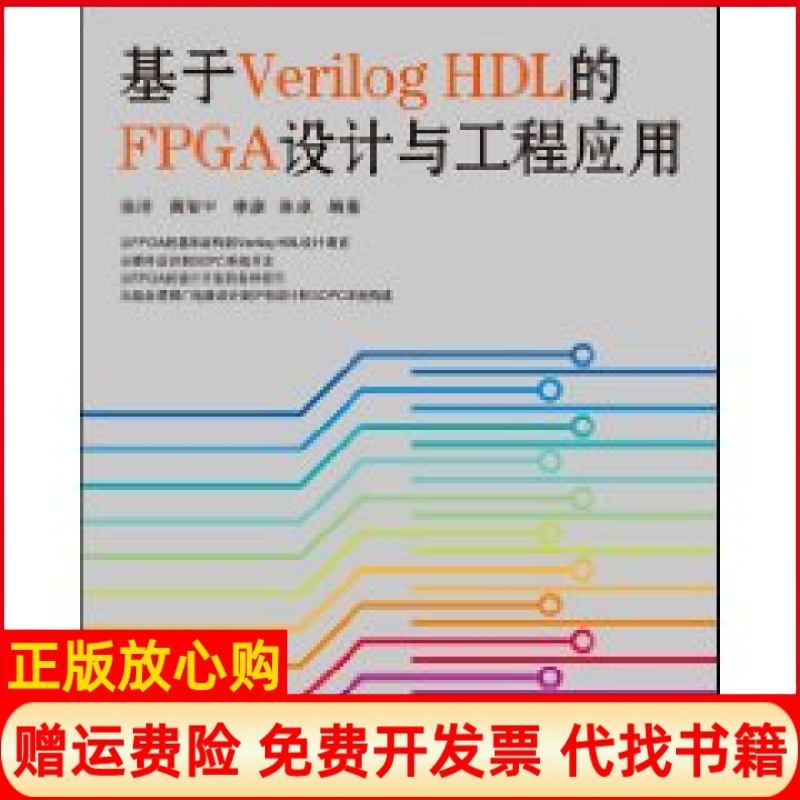 【正版书】基于VerilogHDL的FPGA设计与工程应用徐洋著人民邮电出版社9787115211323