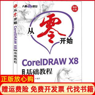【正版书】从零开始CorelDRAWX8中文版基础教程布克科技人民邮电出版社9787115494498