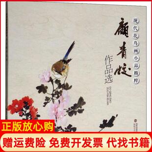现代花鸟画小品精粹顾青蛟作品选顾青蛟福建美术出版 书 社9787539340005 正版