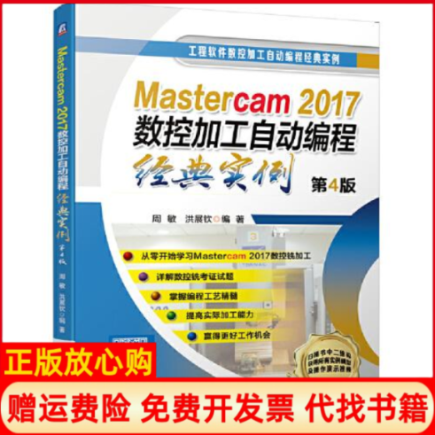 【正版书】Mastercam2017数控加工自动编程经典实例第4版周敏洪展钦机械工业出版社9787111646341