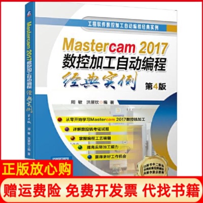 【正版书】Mastercam2017数控加工自动编程经典实例第4版周敏洪展钦机械工业出版社9787111646341