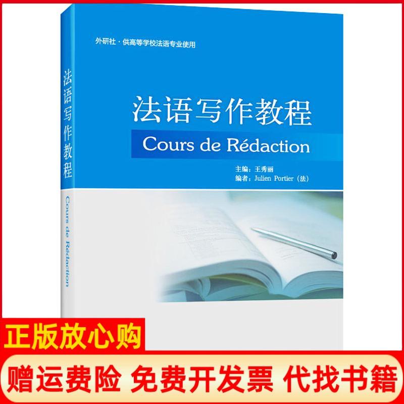正版书】法语写作教程王秀丽王秀丽法博杰外语教学与研究出版社9787513516204