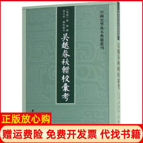 正版书吴越春秋辑校汇考/中国史学基本典籍丛刊赵晔 撰，周生春 辑校汇考中华书局