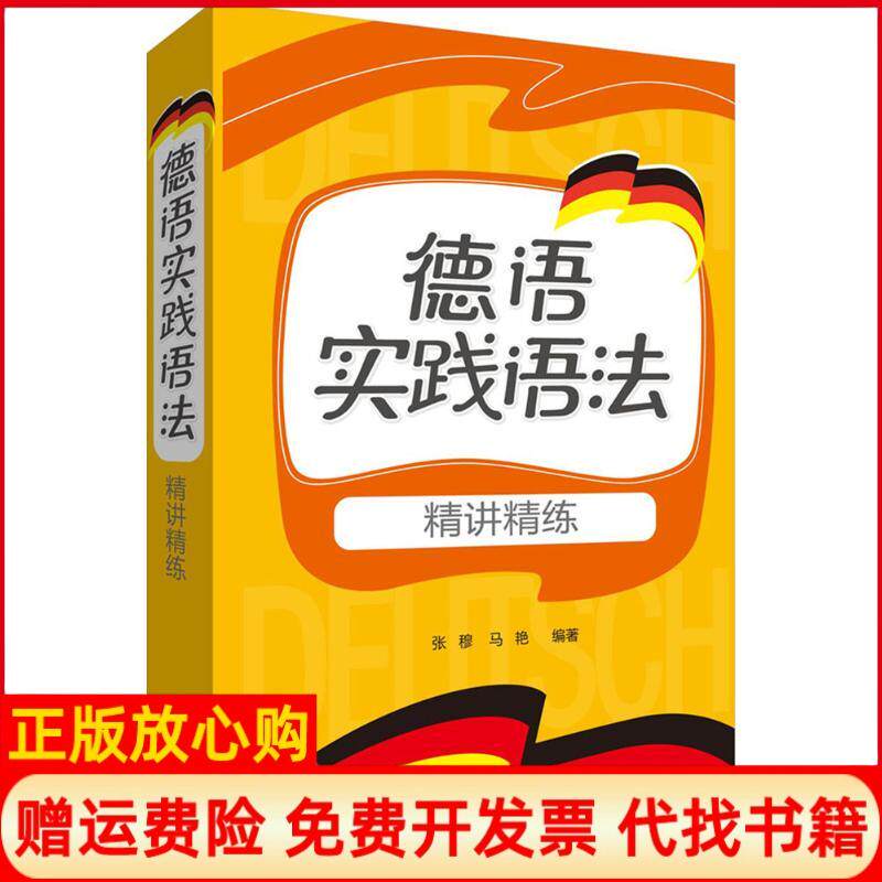 正版书籍】德语实践语法精讲精练张穆马艳编著外语教学与研究出版社9787513561631