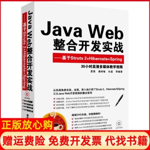 【正版现货】JavaWeb整合开发实战基于Struts2HibernateSpring贾蓓清华大学出版社9787302312710