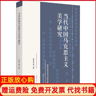 【正版书】当代中国马克思主义美学研究朱立元上海人民出版社9787208160620