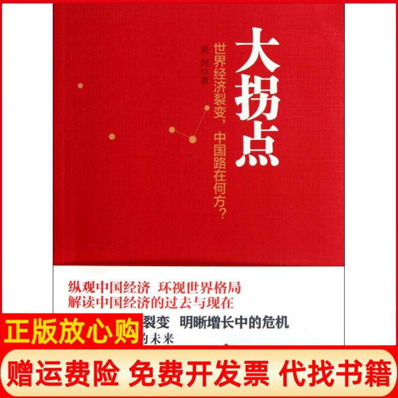 【正版书】大拐点袁剑中信出版社9787508632827