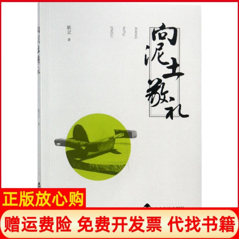 正版书】向泥土敬礼耿立山东友谊出版社有限公司9787551615785