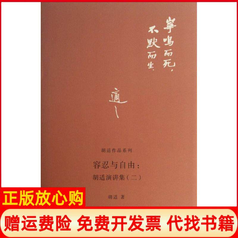 【正版书】容忍与自由胡适演讲集二胡适著北京大学出版社9787301221969