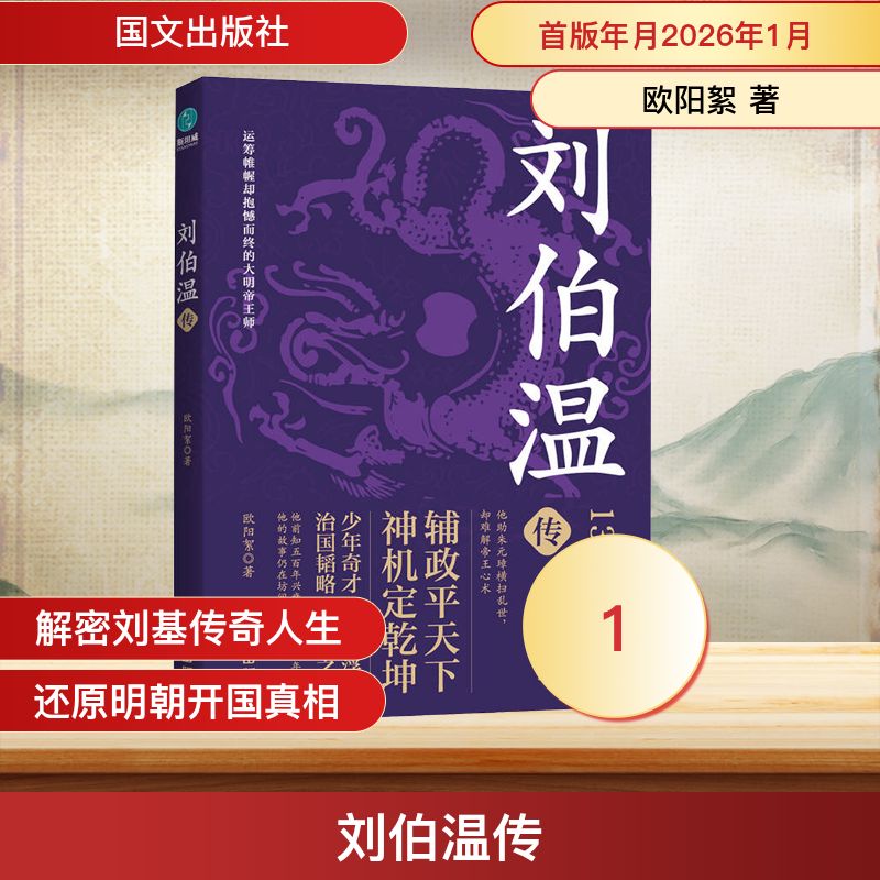 正版书刘伯温传欧阳絮 著 著国文出版社
