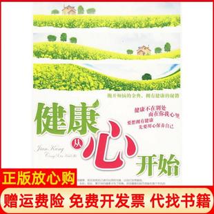社9787504732248 正版 书籍 健康从心开始钱诗金著中国财富出版