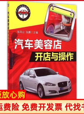 【正版书】汽车美容店开店与操作张凤山 张鹏 机械工业出版社9787111493051