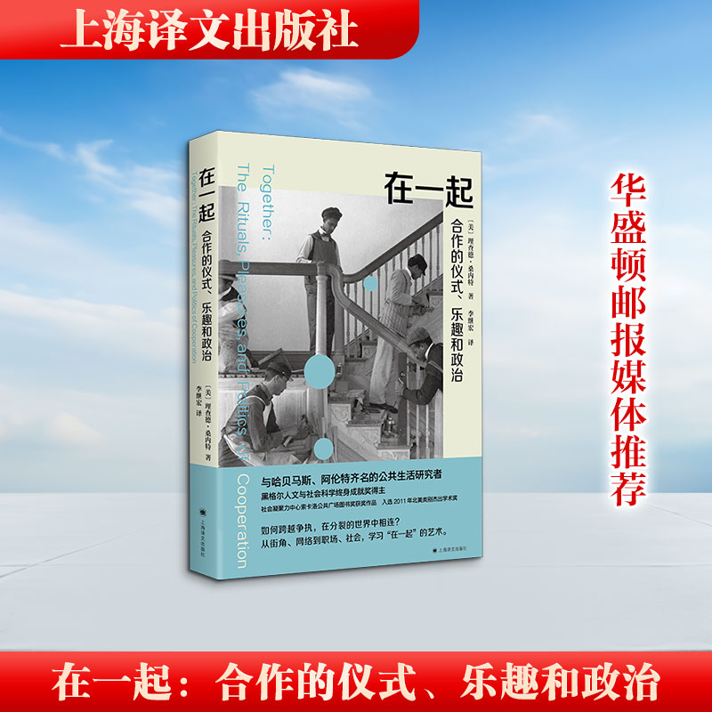 正版书在一起:合作的仪式、乐趣和政治理查德·桑内特 著 李继宏 译上海译文出版社