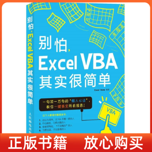正版书别怕ExcelVBA其实很简单ExcelHome人民邮电出版社