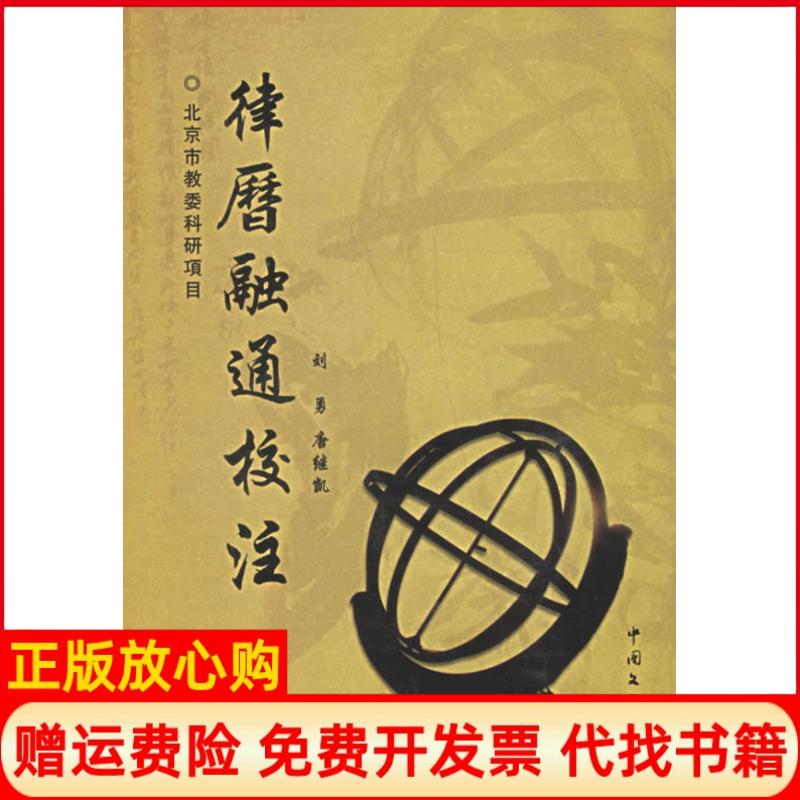 正版书】律历融通校注校注刘勇唐继凯中国文联出版社9787505953291