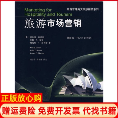 【正版书】旅游市场营销梁春媚译注美科特勒Kotler美保文Bowen美迈肯斯Makens谢彦君东北财经大学出版社9787811221510