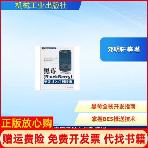 正版书】黑莓BlackBerry开发从入门到精通邓明轩等作机械工业出版社9787111337362