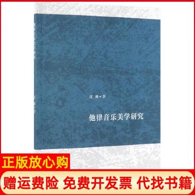 【正版书籍】他律音乐美学研究汪涛著人民音乐出版社9787103056646