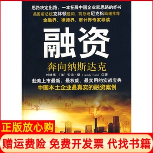 【正版书】融资奔向纳斯达克美安迪樊石油工业出版社9787502173784