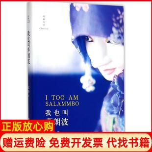 【正版书】我也叫萨朗波虹影四川文艺出版社9787541147814
