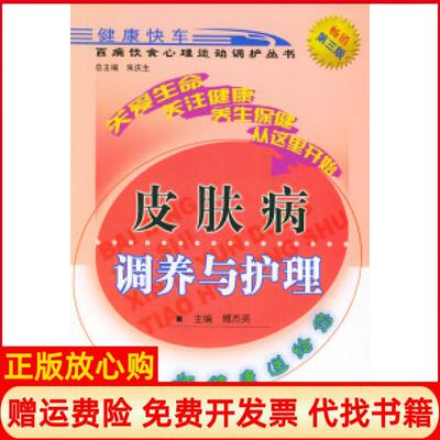 正版书】皮肤病调养与护理百病饮食心理运动调护丛书傅杰英中国医出版社9787800899904