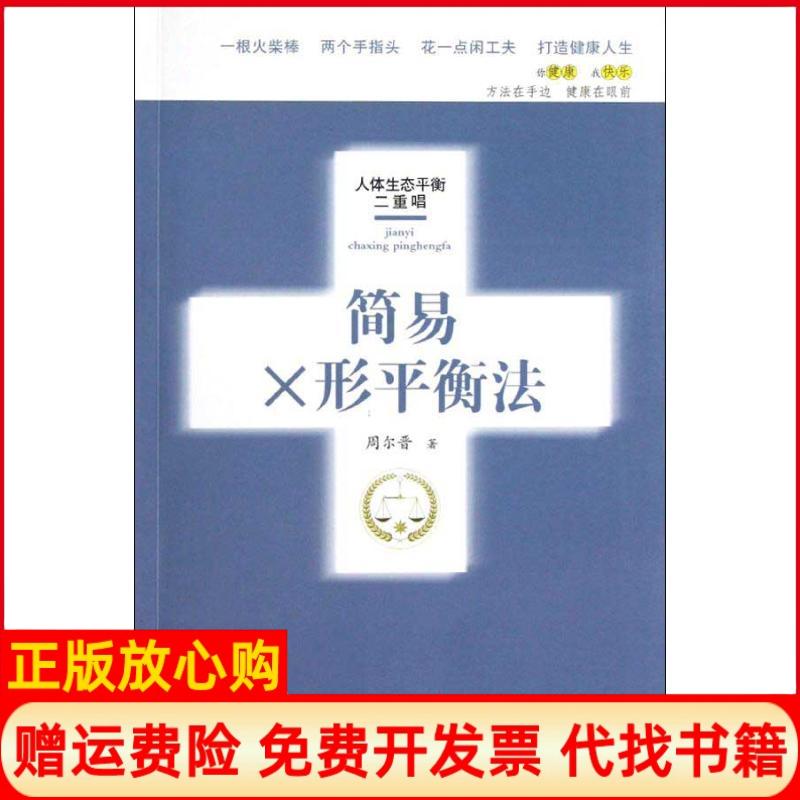 【正版书籍】简易X形平衡法周尔晋著合肥工业大学出版社9787810937535
