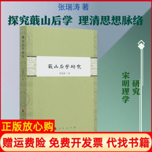 正版书】蕺山后学研究张瑞涛人民出版社9787010204543 - 实物图