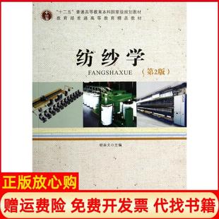 【正版书】纺纱学郁崇文著郁崇文译中国纺织出版社9787518007073