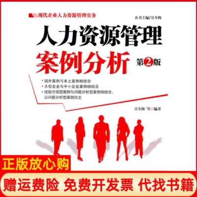 【正版书】人力资源管理案例分析吴冬梅著机械工业出版社9787111348566