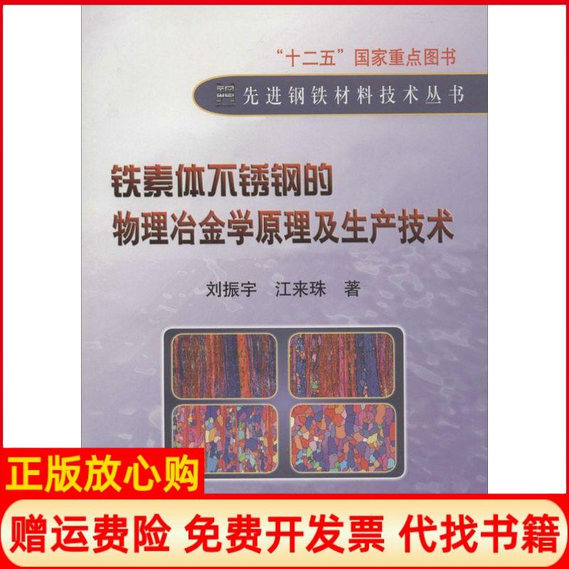 正版书】铁素体不锈钢的物理冶金学原理及生产技术刘振宇冶金工业出版社9787502464677