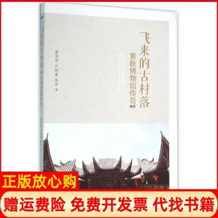 【正版书】飞来的古村落寒秋博物馆传奇蒋寒秋北京大学出版社9787301261965