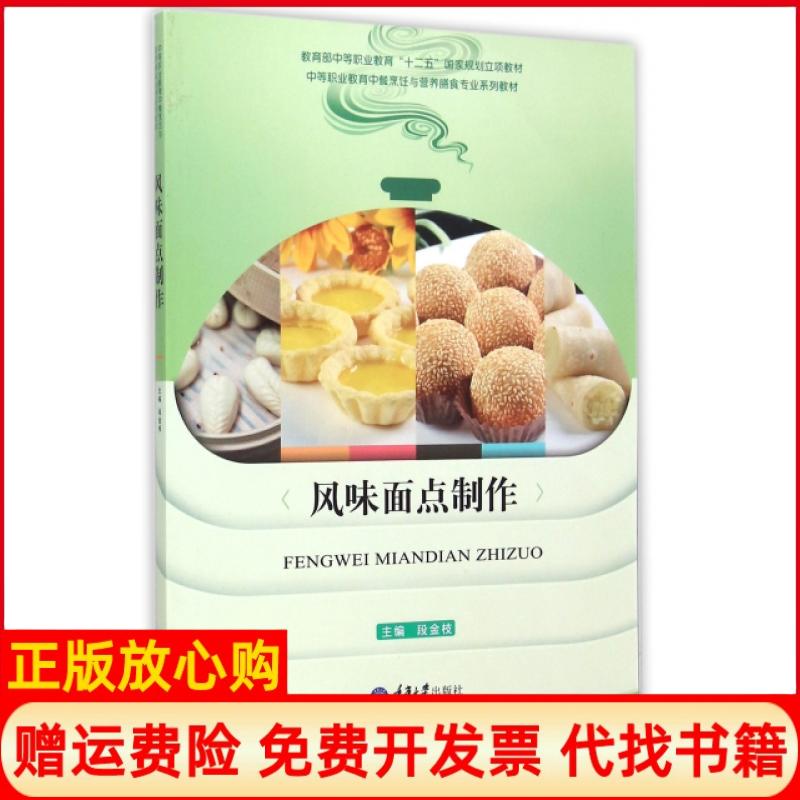 正版书】风味面点制作中等职业教育中餐烹饪与营养膳食专业系列教材段金枝重庆大学出版社9787562490678