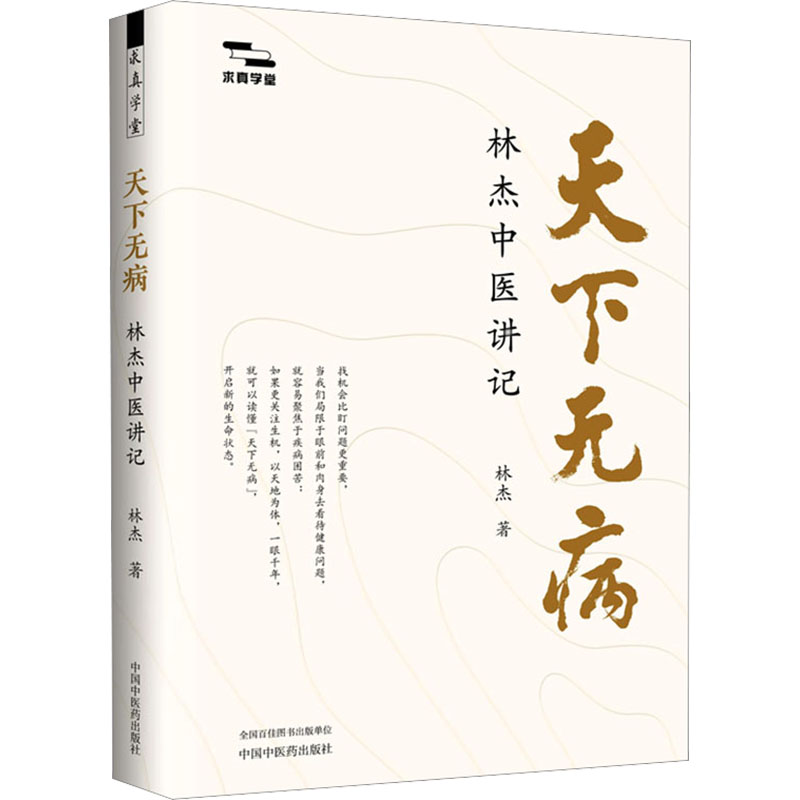 正版书天下无病 : 林杰中医讲记林杰 著中国医出版社