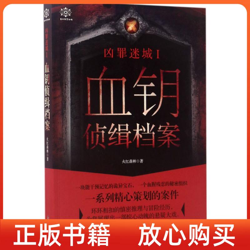 【正版书】凶罪迷城Ⅰ血钥侦缉档案火红森林贵州人民出版社