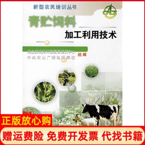 【正版书】青贮饲料加工利用技术农民科技教育培训中心中央农业广播电视学校组中国农业大学出版社9787811171280