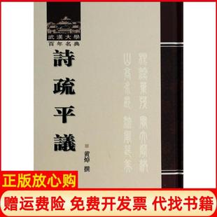 武汉大学名典诗疏平议黄焯撰著武汉大学出版 书 社9787307117242 正版