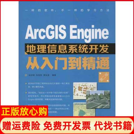 【正版书】ARCGISENGINE地理信息系统开发从入门到精通邱洪钢人民邮电出版社9787115304629