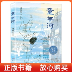 【正版书】童年河赵丽宏人民文学出版社天天出版社