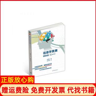 【正版书籍】信息学奥赛课课通林厚从著高等教育出版社9787040493757