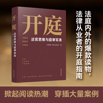 正版书开庭：法官思维与庭审实务上海市中级 著中国法制出版社