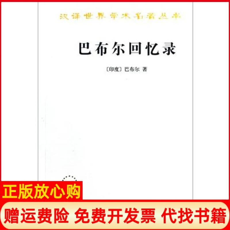 【正版书籍】巴布尔回忆录印度巴布尔著王治来译商务印书馆9787100018586
