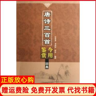 【正版书】唐诗三百首今用鉴赏辞典杜常善李洪程任杰上海古籍出版社9787532546794