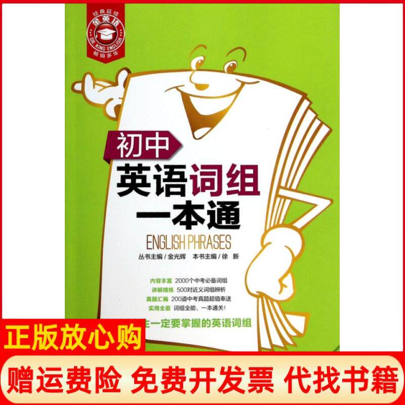 【正版书】金英语初中英语词组一本通徐新 华东理工大学出版社9787562837510