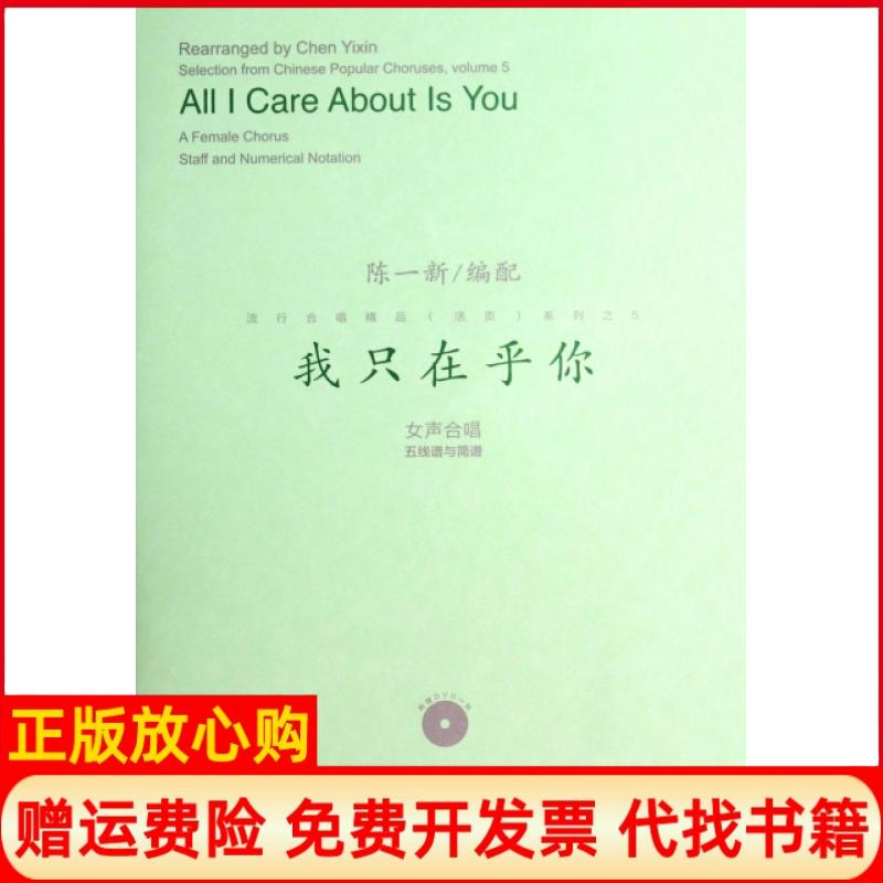 正版书】我只在乎你女声合唱五线谱与简谱流行合唱精品活页系列陈一新人民音乐出版社9787103047576