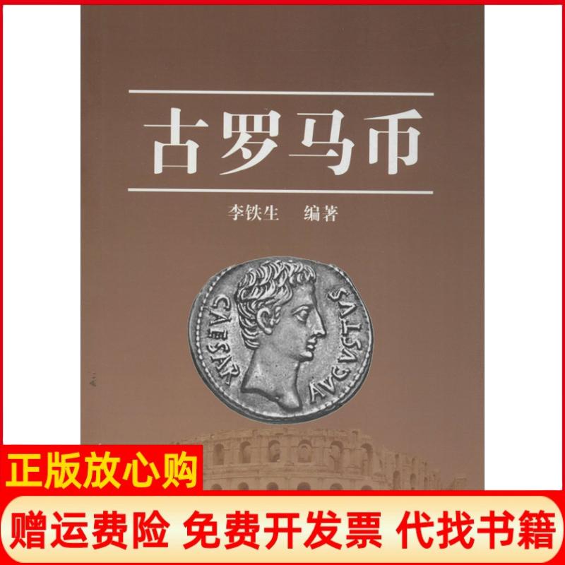 正版书】古罗马币李铁生作北京出版集团9787200100464