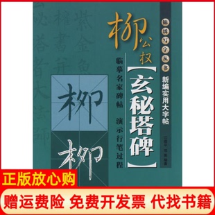 正版书】新编实用大字贴柳公权玄秘塔碑江理平邓英编作上海画报出版社9787545200577