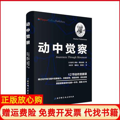 【正版书】动物觉察摩谢费登奎斯北京科学技术9787571400361