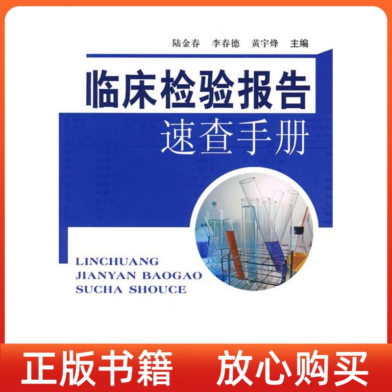 正版书临床检验报告速查手册陆金春李春德黄宇烽上海第二军医大学出版社